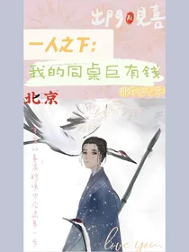 一人之下：我的同桌巨有钱