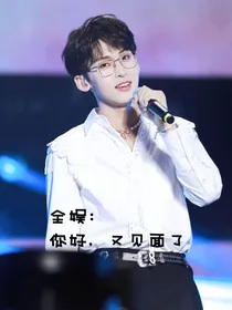 全娱：你好，又见面了