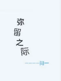 弥留之际：白纸