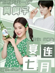 周柯宇：宴连七月