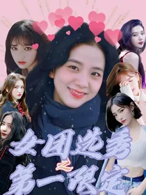 严浩翔：女团选秀之第一限定