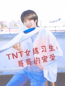 TNT女练习生：哥哥的宠爱