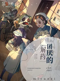 第五人格：团厌的解药