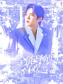 少年之名：全能导师喜欢我