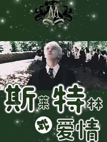 暂时停更HP德拉科：斯莱特林式爱情