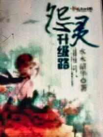 怨灵升级路