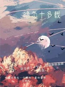 暗恋十多载