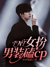 TNT：女扮男装磕cp