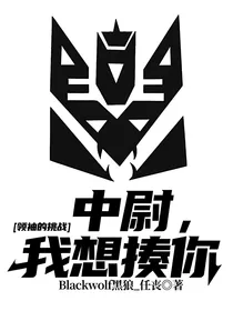 领袖的挑战：中尉，我想揍你