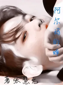 边伯贤：阿尔玛的蝉