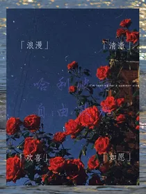 哈利波特自由的玫瑰