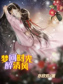 梦回时光醉清风