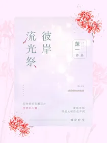 彼岸流光祭