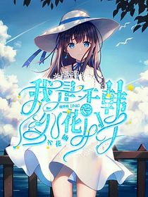 小花仙之我是千韩