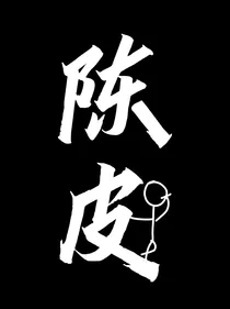 陈皮