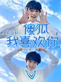 宋亚轩：傻瓜，我喜欢你