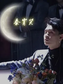 秦霄贤：你好