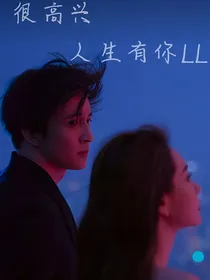 很高兴人生有你LL