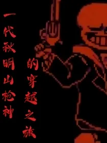 地下秋名衫枪神穿综游