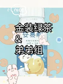 金装绿茶……有弟弟组