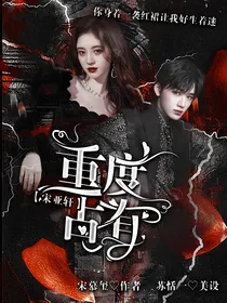 宋亚轩：重度占有