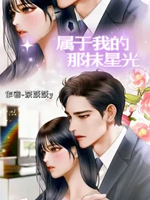 属于我的那抹星光
