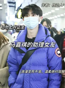 马嘉琪的助理女友