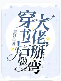 穿书后被大佬征服