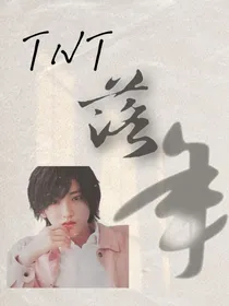 TNT：落年