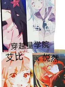 假设凹凸世界里的女生穿越星学院