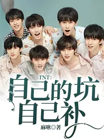 TNT：自己的坑自己补