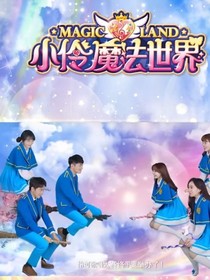 小伶魔法世界第一季