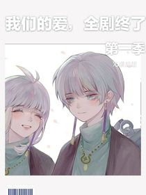 我们的爱全剧终了