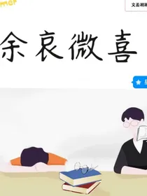 余哀微喜