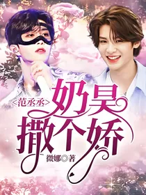 范丞丞：奶昊撒个娇