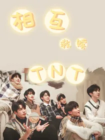 TNT相互救赎