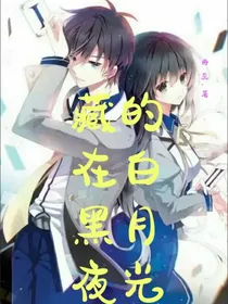 淘气包马小跳：藏在黑夜的白月光
