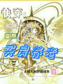 快穿：咸鱼天使长只想赚钱养老