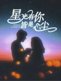 星光有你，皆是心尘