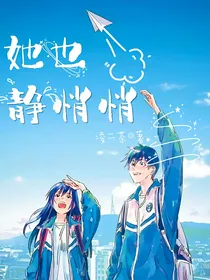 她也静悄悄