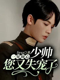 一见倾心：少帅，您又失宠了！