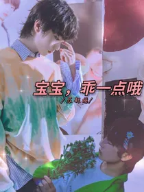 苏新皓：宝贝，乖一点哦