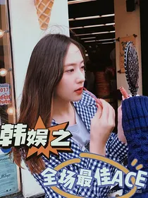 韩娱：全场最佳ACE