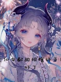 修仙女配的眼瞎终于治好了