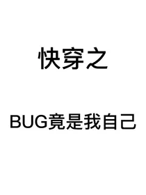 快穿之BUG竟是我自己