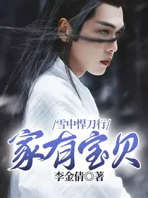 雪中悍刀行：家有宝贝
