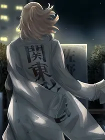 东京复仇者：我待男神如初恋