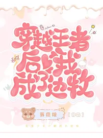 穿越王者后，我成了边牧