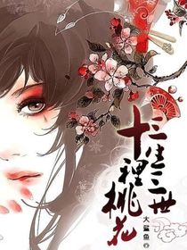 三生三世十里桃花之姜瑶