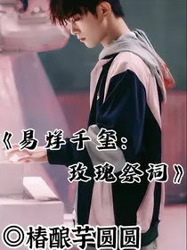 易烊千玺：玫瑰祭词